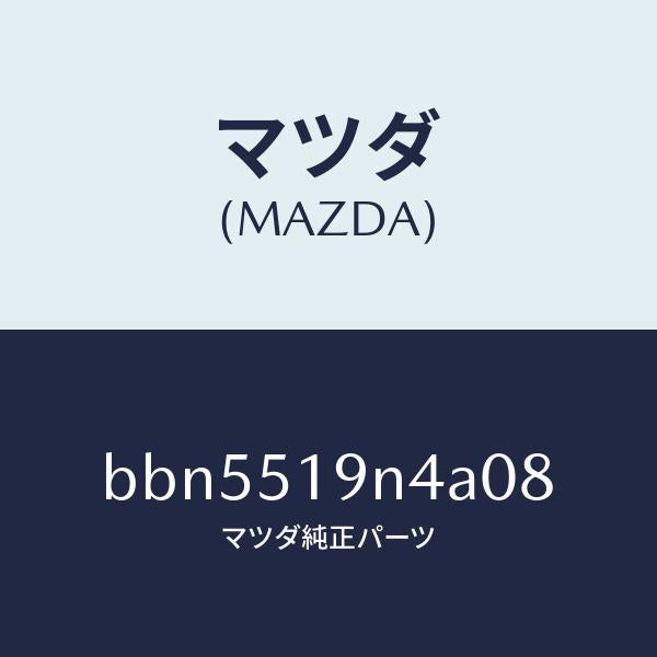 マツダ(MAZDA)カバー ソケツト/マツダ純正部品/ファミリア アクセラ アテンザ MAZDA3 MAZDA6/ランプ/BBN5519N4A08(BBN5-51-9N4A0)
