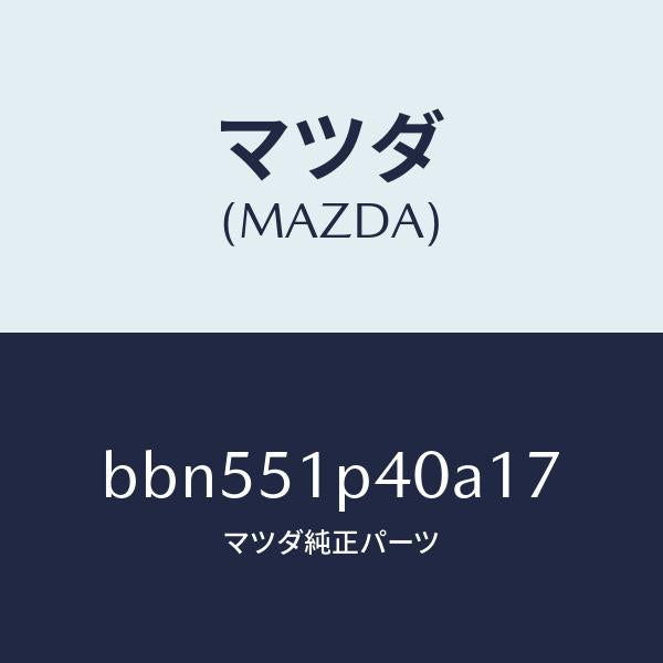 マツダ(MAZDA)モール(R) サイド ステツプ/マツダ純正部品/ファミリア アクセラ アテンザ MAZDA3 MAZDA6/ランプ/BBN551P40A17(BBN5-51-P40A1)