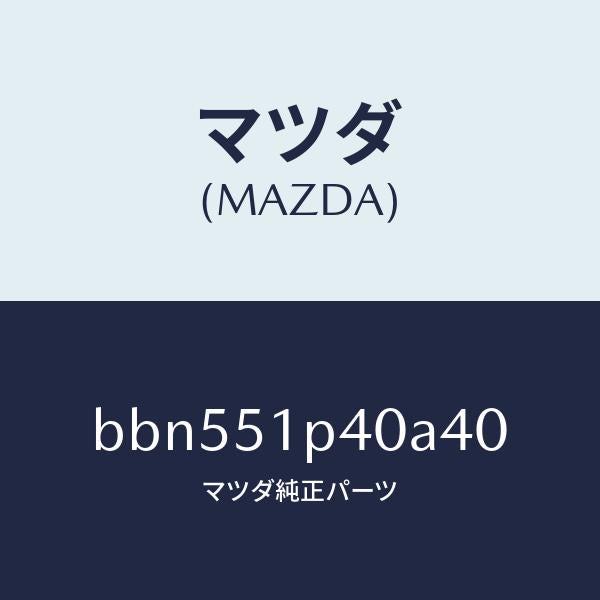 マツダ(MAZDA)モール(R) サイド ステツプ/マツダ純正部品/ファミリア アクセラ アテンザ MAZDA3 MAZDA6/ランプ/BBN551P40A40(BBN5-51-P40A4)