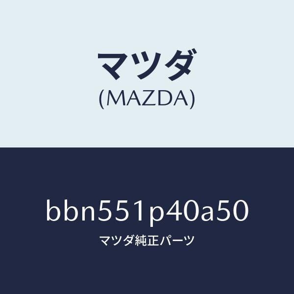 マツダ(MAZDA)モール(R) サイド ステツプ/マツダ純正部品/ファミリア アクセラ アテンザ MAZDA3 MAZDA6/ランプ/BBN551P40A50(BBN5-51-P40A5)