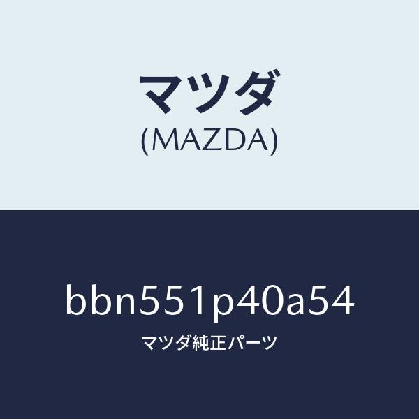 マツダ(MAZDA)モール(R) サイド ステツプ/マツダ純正部品/ファミリア アクセラ アテンザ MAZDA3 MAZDA6/ランプ/BBN551P40A54(BBN5-51-P40A5)