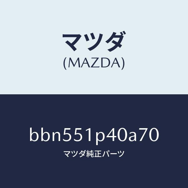 マツダ(MAZDA)モール(R) サイド ステツプ/マツダ純正部品/ファミリア アクセラ アテンザ MAZDA3 MAZDA6/ランプ/BBN551P40A70(BBN5-51-P40A7)