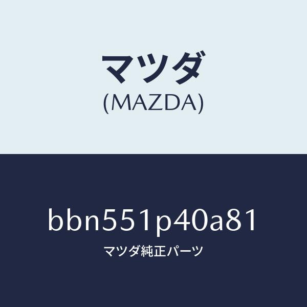 マツダ(MAZDA)モール(R) サイド ステツプ/マツダ純正部品/ファミリア アクセラ アテンザ MAZDA3 MAZDA6/ランプ/BBN551P40A81(BBN5-51-P40A8)