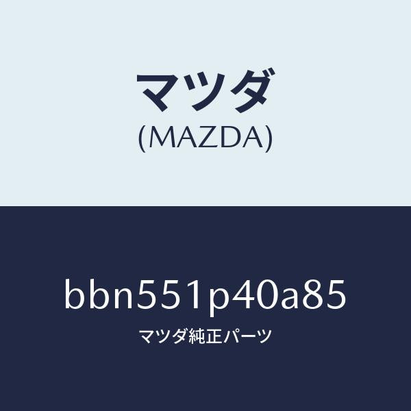 マツダ(MAZDA)モール(R) サイド ステツプ/マツダ純正部品/ファミリア アクセラ アテンザ MAZDA3 MAZDA6/ランプ/BBN551P40A85(BBN5-51-P40A8)