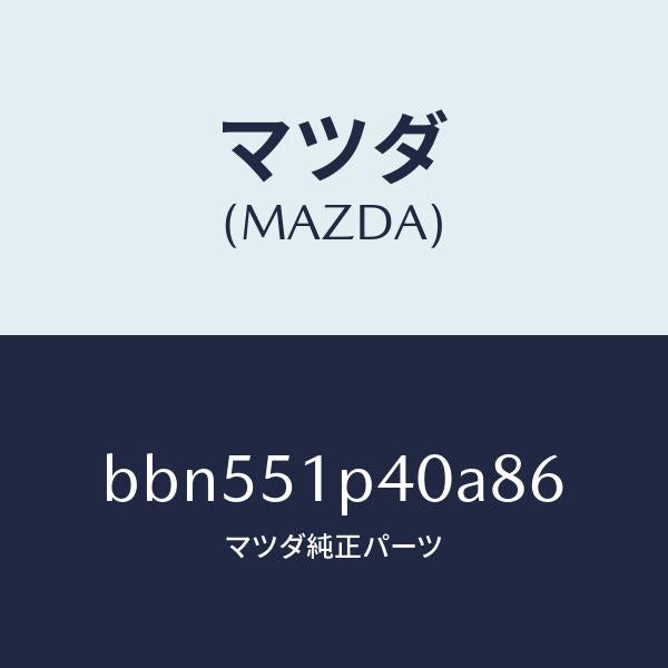 マツダ(MAZDA)モール(R)サイドステツプ/マツダ純正部品/ファミリア アクセラ アテンザ MAZDA3 MAZDA6/ランプ/BBN551P40A86(BBN5-51-P40A8)