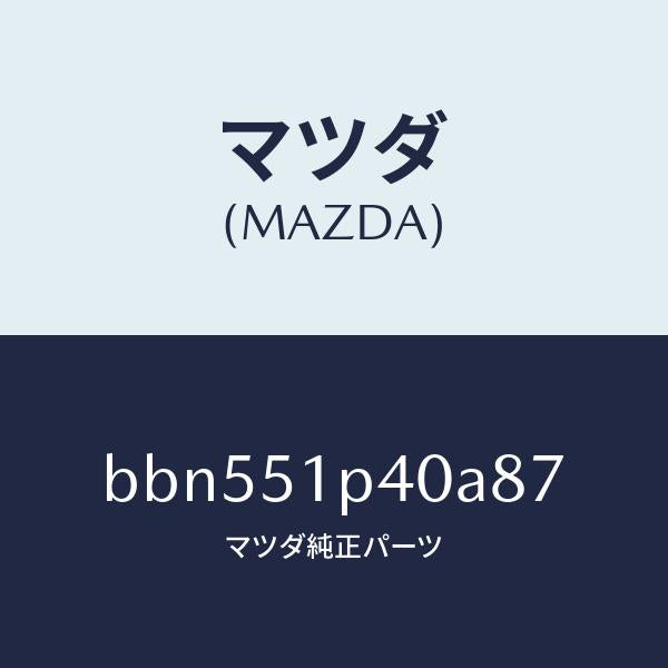 マツダ(MAZDA)モール(R) サイド ステツプ/マツダ純正部品/ファミリア アクセラ アテンザ MAZDA3 MAZDA6/ランプ/BBN551P40A87(BBN5-51-P40A8)