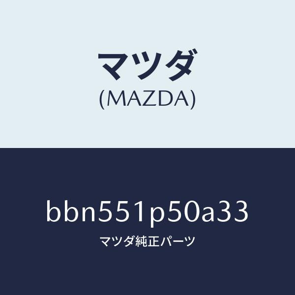マツダ(MAZDA)モール(L) サイド ステツプ/マツダ純正部品/ファミリア アクセラ アテンザ MAZDA3 MAZDA6/ランプ/BBN551P50A33(BBN5-51-P50A3)