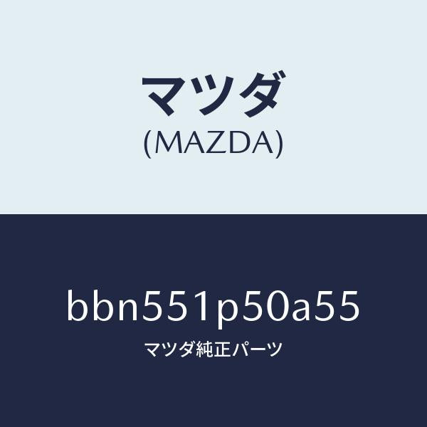 マツダ(MAZDA)モール(L) サイド ステツプ/マツダ純正部品/ファミリア アクセラ アテンザ MAZDA3 MAZDA6/ランプ/BBN551P50A55(BBN5-51-P50A5)