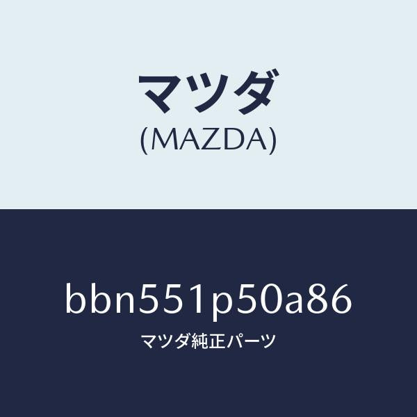 マツダ(MAZDA)モール(L)サイドステツプ/マツダ純正部品/ファミリア アクセラ アテンザ MAZDA3 MAZDA6/ランプ/BBN551P50A86(BBN5-51-P50A8)