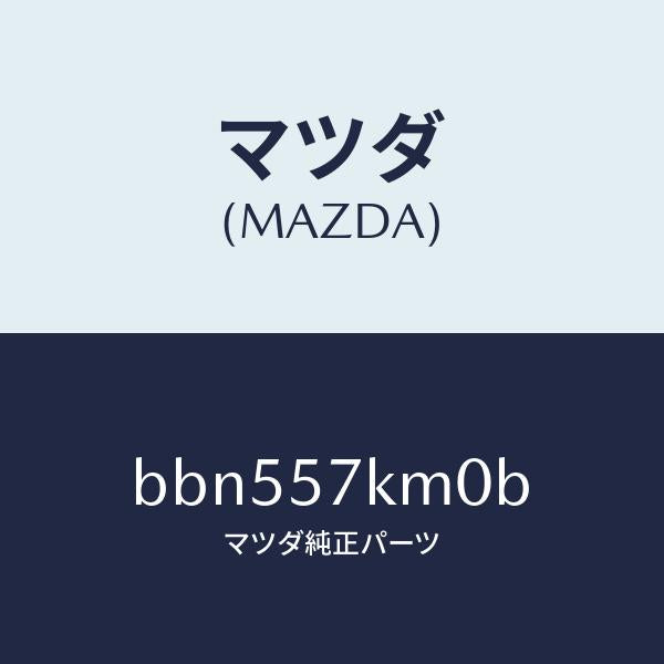 マツダ(MAZDA)エアバツグ(R) カーテン/マツダ純正部品/ファミリア アクセラ アテンザ MAZDA3 MAZDA6/シート/BBN557KM0B(BBN5-57-KM0B)