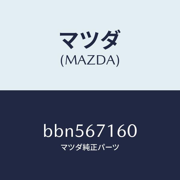 マツダ(MAZDA)ハーネスー ノーズ/マツダ純正部品/ファミリア アクセラ アテンザ MAZDA3 MAZDA6/BBN567160(BBN5-67-160)