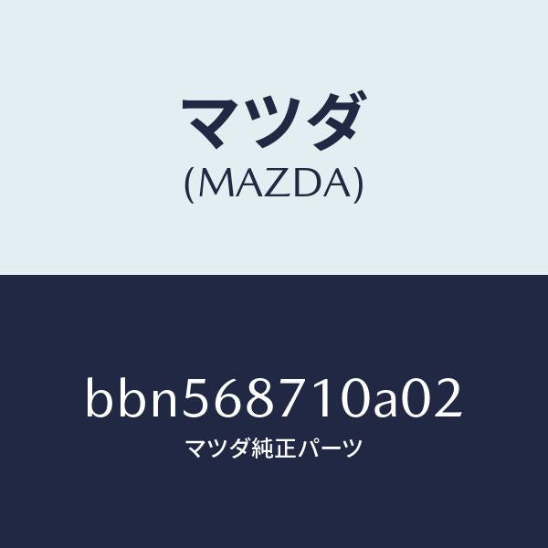 マツダ(MAZDA)プレート(R) フロント スカーフ/マツダ純正部品/ファミリア アクセラ アテンザ MAZDA3 MAZDA6/BBN568710A02(BBN5-68-710A0)