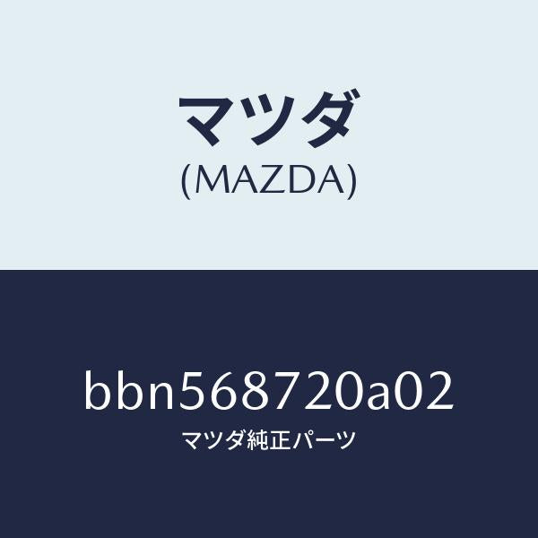 マツダ(MAZDA)プレート(L) フロント スカーフ/マツダ純正部品/ファミリア アクセラ アテンザ MAZDA3 MAZDA6/BBN568720A02(BBN5-68-720A0)