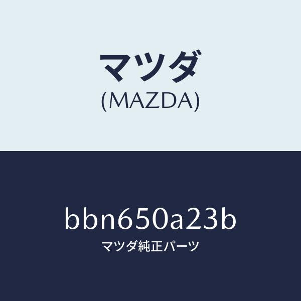 マツダ(MAZDA)ガイド(L) エアー/マツダ純正部品/ファミリア アクセラ アテンザ MAZDA3 MAZDA6/バンパー/BBN650A23B(BBN6-50-A23B)