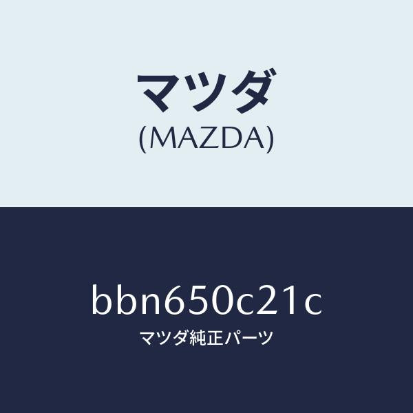 マツダ(MAZDA)カバー(L) ランプ ホール/マツダ純正部品/ファミリア アクセラ アテンザ MAZDA3 MAZDA6/バンパー/BBN650C21C(BBN6-50-C21C)