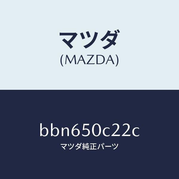 マツダ(MAZDA)カバー(L) ランプ ホール/マツダ純正部品/ファミリア アクセラ アテンザ MAZDA3 MAZDA6/バンパー/BBN650C22C(BBN6-50-C22C)