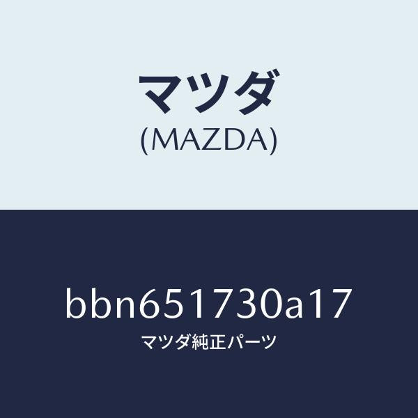 マツダ(MAZDA)マスコツト フロント/マツダ純正部品/ファミリア アクセラ アテンザ MAZDA3 MAZDA6/ランプ/BBN651730A17(BBN6-51-730A1)