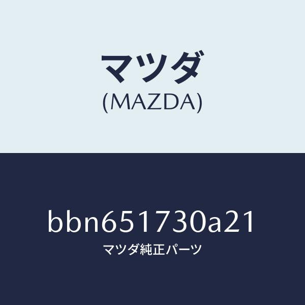 マツダ(MAZDA)マスコツト フロント/マツダ純正部品/ファミリア アクセラ アテンザ MAZDA3 MAZDA6/ランプ/BBN651730A21(BBN6-51-730A2)
