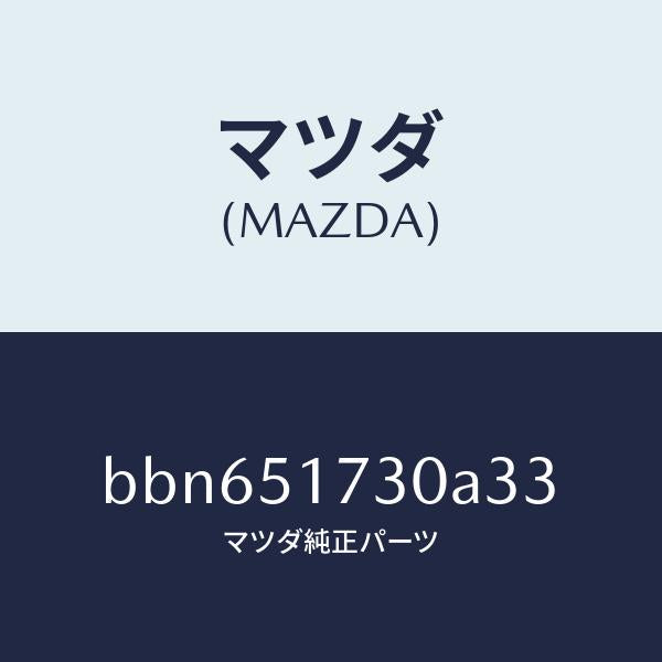 マツダ(MAZDA)マスコツト フロント/マツダ純正部品/ファミリア アクセラ アテンザ MAZDA3 MAZDA6/ランプ/BBN651730A33(BBN6-51-730A3)