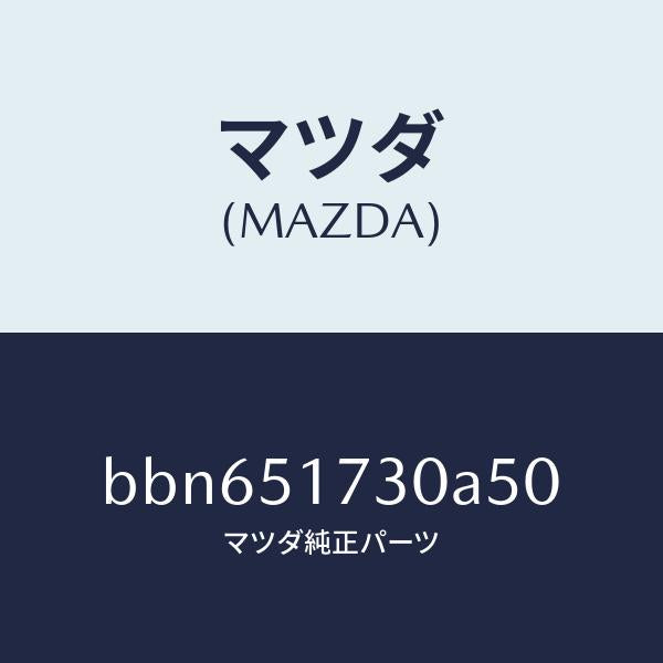 マツダ(MAZDA)マスコツト フロント/マツダ純正部品/ファミリア アクセラ アテンザ MAZDA3 MAZDA6/ランプ/BBN651730A50(BBN6-51-730A5)