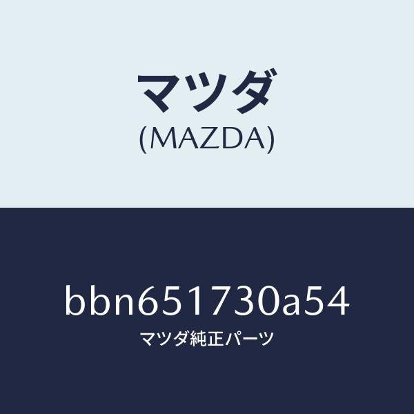 マツダ(MAZDA)マスコツト フロント/マツダ純正部品/ファミリア アクセラ アテンザ MAZDA3 MAZDA6/ランプ/BBN651730A54(BBN6-51-730A5)