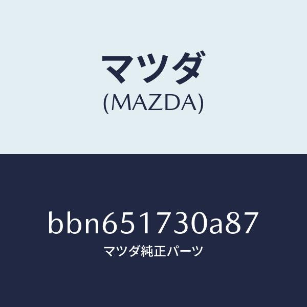 マツダ(MAZDA)マスコツト フロント/マツダ純正部品/ファミリア アクセラ アテンザ MAZDA3 MAZDA6/ランプ/BBN651730A87(BBN6-51-730A8)