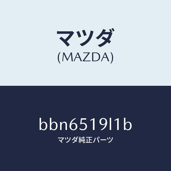マツダ(MAZDA)スカート(L) フロント エアー ダム/マツダ純正部品/ファミリア アクセラ アテンザ MAZDA3 MAZDA6/ランプ/BBN6519L1B(BBN6-51-9L1B)