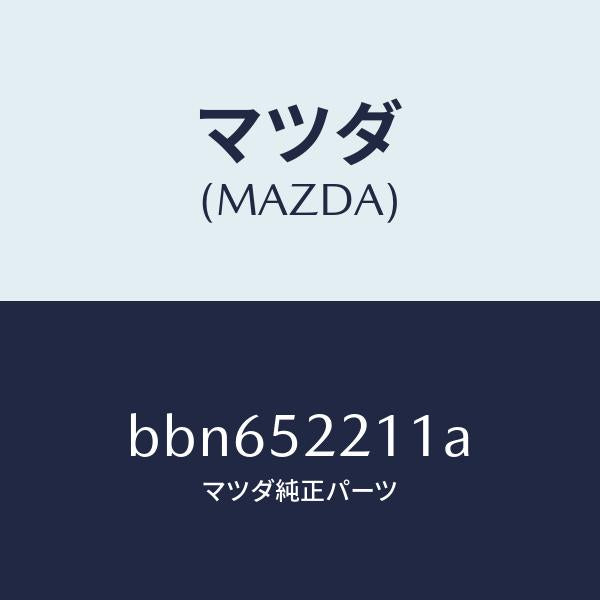 マツダ(MAZDA)パネル(L) フロント フエンダー/マツダ純正部品/ファミリア アクセラ アテンザ MAZDA3 MAZDA6/フェンダー/BBN652211A(BBN6-52-211A)