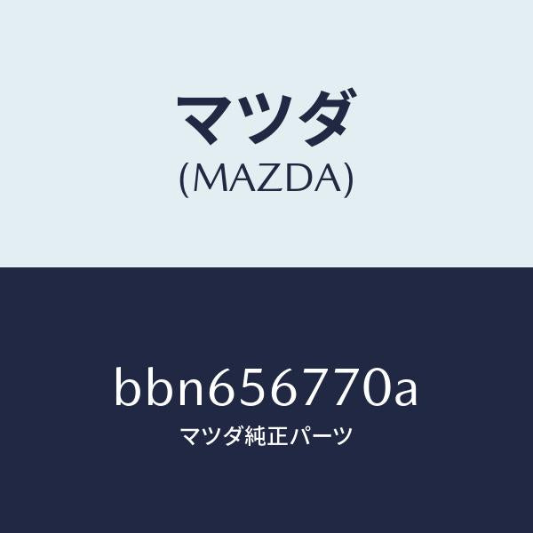 マツダ(MAZDA)ウエザーストリツプ、パーテイング/マツダ純正部品/ファミリア アクセラ アテンザ MAZDA3 MAZDA6/BBN656770A(BBN6-56-770A)
