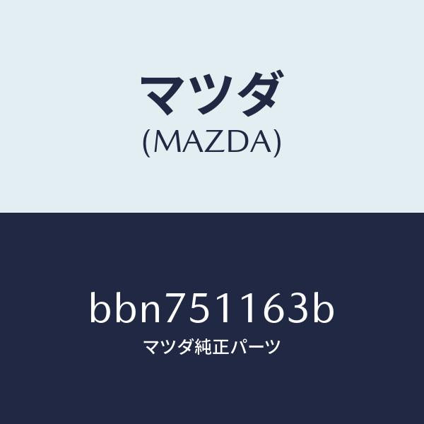 マツダ(MAZDA)ガスケツト(L) リヤーコンビ/マツダ純正部品/ファミリア アクセラ アテンザ MAZDA3 MAZDA6/ランプ/BBN751163B(BBN7-51-163B)
