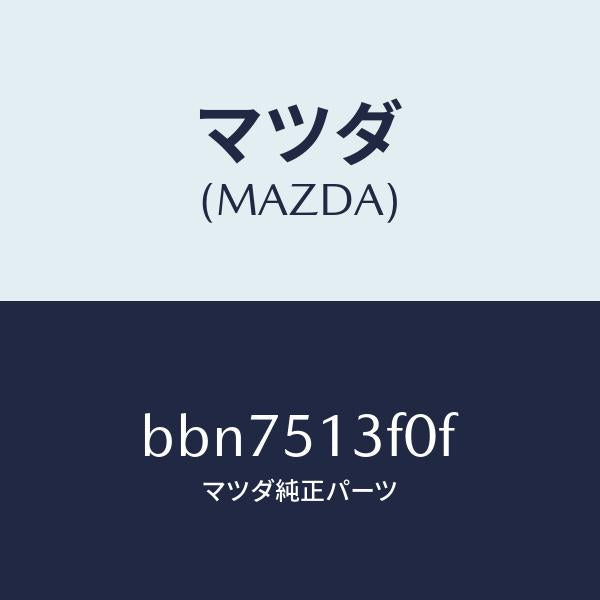 マツダ(MAZDA)ランプ(R) トランク リツド/マツダ純正部品/ファミリア アクセラ アテンザ MAZDA3 MAZDA6/ランプ/BBN7513F0F(BBN7-51-3F0F)