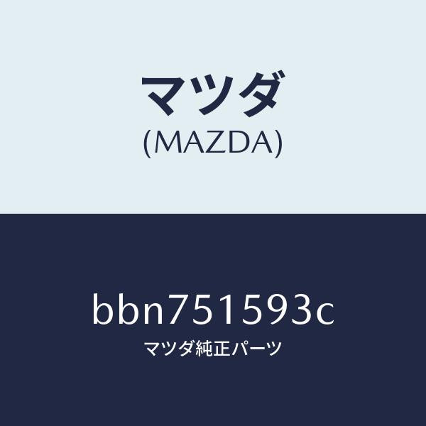 マツダ(MAZDA)ユニツト ストツプ ランプ/マツダ純正部品/ファミリア アクセラ アテンザ MAZDA3 MAZDA6/ランプ/BBN751593C(BBN7-51-593C)