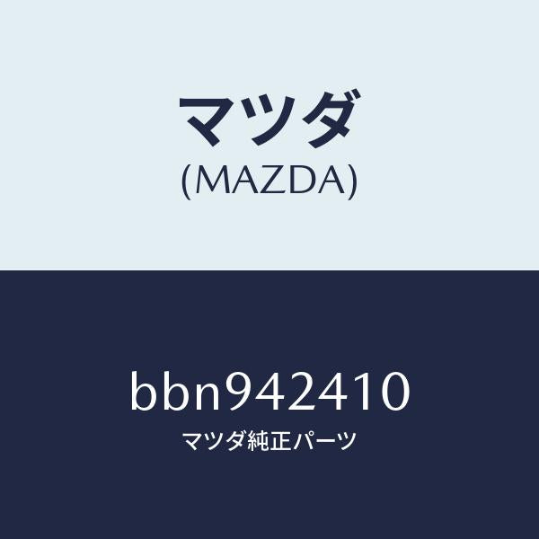 マツダ(MAZDA)リツド フユーエル フイラー/マツダ純正部品/ファミリア アクセラ アテンザ MAZDA3 MAZDA6/フューエルシステム/BBN942410(BBN9-42-410)