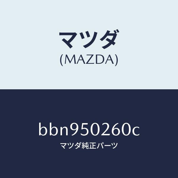 マツダ(MAZDA)レーンフオースメント R.バンパー/マツダ純正部品/ファミリア アクセラ アテンザ MAZDA3 MAZDA6/バンパー/BBN950260C(BBN9-50-260C)