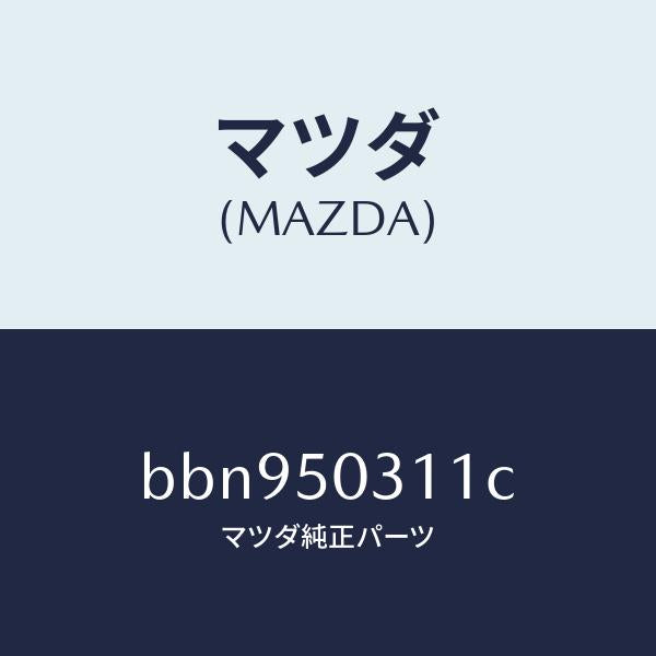 マツダ(MAZDA)フイラー リヤー バンパー/マツダ純正部品/ファミリア アクセラ アテンザ MAZDA3 MAZDA6/バンパー/BBN950311C(BBN9-50-311C)