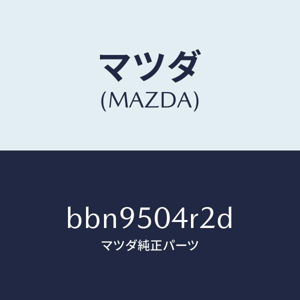 マツダ(MAZDA)ガード(L) フロント ストーン/マツダ純正部品/ファミリア アクセラ アテンザ MAZDA3 MAZDA6/バンパー/BBN9504R2D(BBN9-50-4R2D)