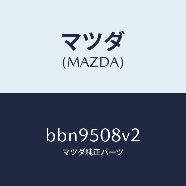 マツダ(MAZDA)ストライプ NO.2(R) ボデー/マツダ純正部品/ファミリア アクセラ アテンザ MAZDA3 MAZDA6/バンパー/BBN9508V2(BBN9-50-8V2)