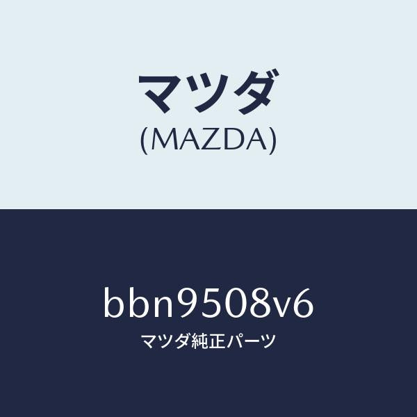 マツダ(MAZDA)ストライプ NO.6(R) ボデー/マツダ純正部品/ファミリア アクセラ アテンザ MAZDA3 MAZDA6/バンパー/BBN9508V6(BBN9-50-8V6)