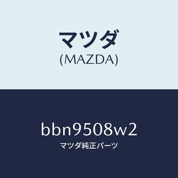 マツダ(MAZDA)ストライプ NO 2(L) ボデー/マツダ純正部品/ファミリア アクセラ アテンザ MAZDA3 MAZDA6/バンパー/BBN9508W2(BBN9-50-8W2)