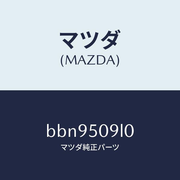 マツダ(MAZDA)モール(L) ルーフ/マツダ純正部品/ファミリア アクセラ アテンザ MAZDA3 MAZDA6/バンパー/BBN9509L0(BBN9-50-9L0)