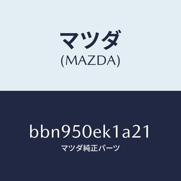 マツダ(MAZDA)カバー トーイング フツク/マツダ純正部品/ファミリア アクセラ アテンザ MAZDA3 MAZDA6/バンパー/BBN950EK1A21(BBN9-50-EK1A2)