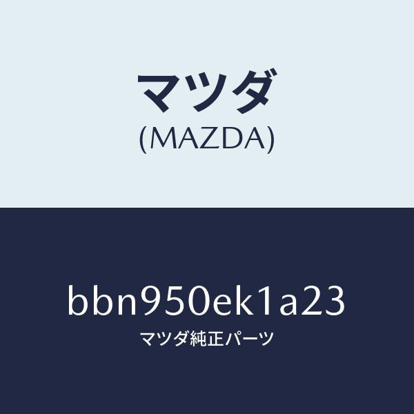 マツダ(MAZDA)カバー トーイング フツク/マツダ純正部品/ファミリア アクセラ アテンザ MAZDA3 MAZDA6/バンパー/BBN950EK1A23(BBN9-50-EK1A2)