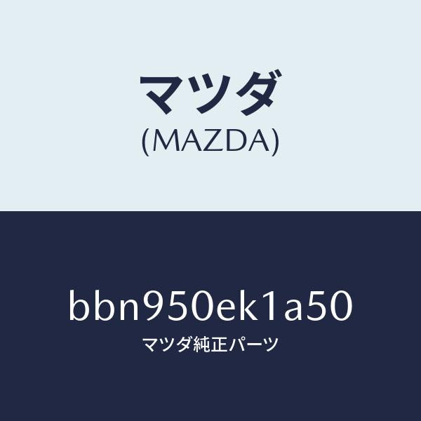 マツダ(MAZDA)カバー トーイング フツク/マツダ純正部品/ファミリア アクセラ アテンザ MAZDA3 MAZDA6/バンパー/BBN950EK1A50(BBN9-50-EK1A5)