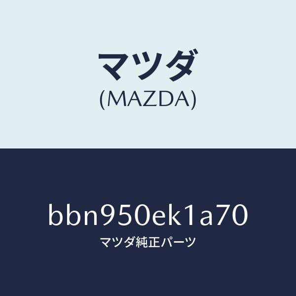 マツダ(MAZDA)カバー トーイング フツク/マツダ純正部品/ファミリア アクセラ アテンザ MAZDA3 MAZDA6/バンパー/BBN950EK1A70(BBN9-50-EK1A7)