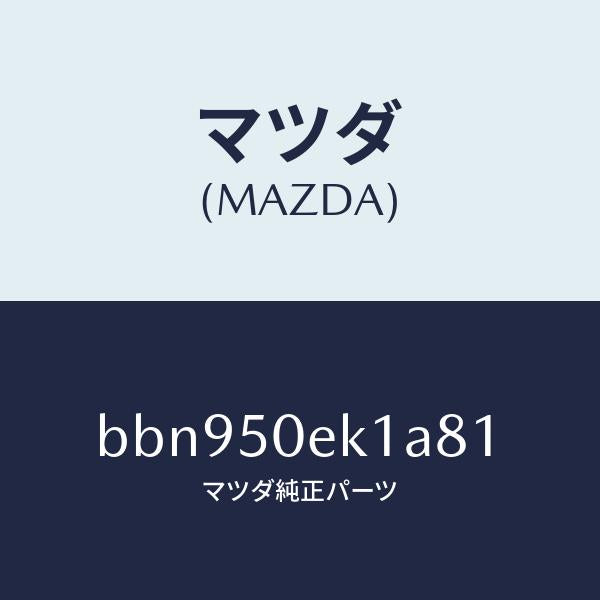 マツダ(MAZDA)カバー トーイング フツク/マツダ純正部品/ファミリア アクセラ アテンザ MAZDA3 MAZDA6/バンパー/BBN950EK1A81(BBN9-50-EK1A8)