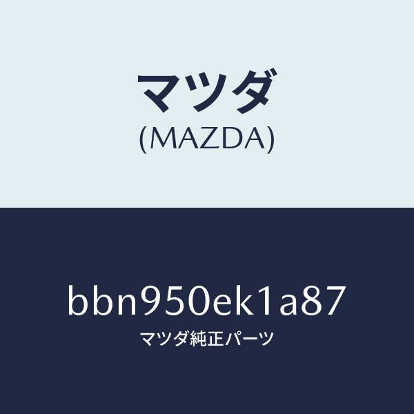 マツダ(MAZDA)カバー トーイング フツク/マツダ純正部品/ファミリア アクセラ アテンザ MAZDA3 MAZDA6/バンパー/BBN950EK1A87(BBN9-50-EK1A8)