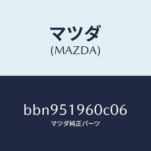 マツダ(MAZDA)スポイラーリヤー/マツダ純正部品/ファミリア アクセラ アテンザ MAZDA3 MAZDA6/ランプ/BBN951960C06(BBN9-51-960C0)