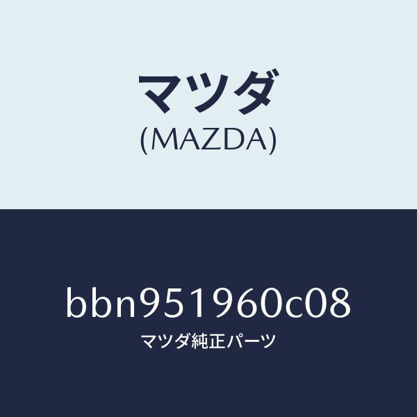 マツダ(MAZDA)スポイラー リヤー/マツダ純正部品/ファミリア アクセラ アテンザ MAZDA3 MAZDA6/ランプ/BBN951960C08(BBN9-51-960C0)