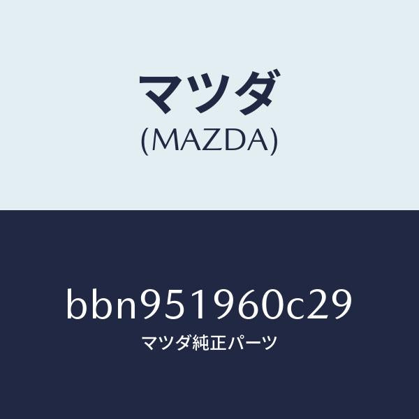 マツダ(MAZDA)スポイラーリヤー/マツダ純正部品/ファミリア アクセラ アテンザ MAZDA3 MAZDA6/ランプ/BBN951960C29(BBN9-51-960C2)