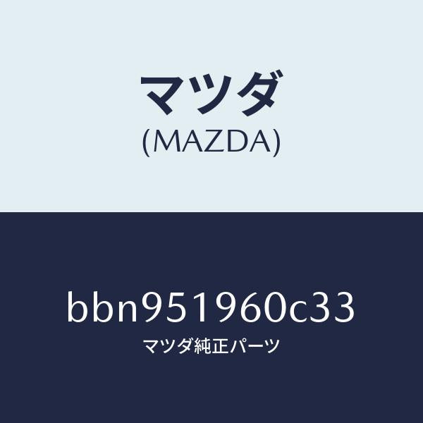 マツダ(MAZDA)スポイラー リヤー/マツダ純正部品/ファミリア アクセラ アテンザ MAZDA3 MAZDA6/ランプ/BBN951960C33(BBN9-51-960C3)